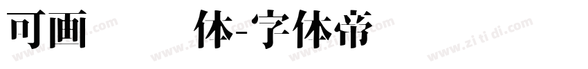 可画 妞妞体字体转换